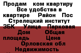 Продам 1-ком.квартиру. Все удобства в квартире. › Район ­ Пос. Стрелецкий(институт ЗБК) › Улица ­ Парковая › Дом ­ 6 › Общая площадь ­ 32 › Цена ­ 900 000 - Орловская обл. Недвижимость » Квартиры продажа   . Орловская обл.